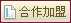 合作加盟